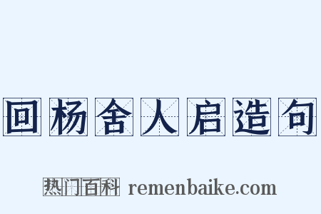 回杨舍人启造句是什么意思的图片